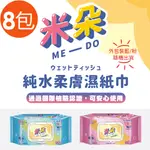 【ME-DO米朵】純水柔膚濕紙巾(80抽)(加大/加厚/加蓋/手口皆可擦)8盒