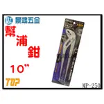 景鴻五金 公司貨 日本製 TOP 幫浦鉗 MP-250 10" 250MM 水管鉗 九段式 附尾端一字起子 兩用 含稅價