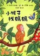 在飛比找三民網路書店優惠-小猴子找媽媽