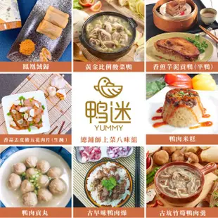 【鴨迷】總舖師上菜八味組(小家庭美食輕鬆上菜)_雲嘉南精選/南都好市#火鍋季#兌點