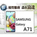 台南『富達通信』三星 SAMSUNG GALAXY A71/128GB/6.7吋/獨立三卡槽【門市自取價】