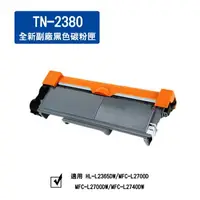 在飛比找樂天市場購物網優惠-兄弟 TN-2380 全新副廠黑色碳粉 *適用：MFC-L2