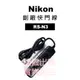 Nikon RS-N3 RS N3 專用副廠快門線