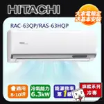 [HITACHI 日立】8-10坪一級能效旗艦冷專變頻分離冷氣(RAC63QP/RAS63HQP)