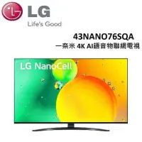 在飛比找蝦皮購物優惠-🔥【LG 樂金 】🔥 43型一奈米 4K AI語音 YouT