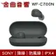 Sony 索尼 WF-C700N 黑色 降噪 IPX4 防風噪 真無線 藍牙耳機 | 金曲音響