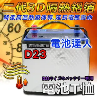 【電池達人】杰士 GS 70D23L 統力 汽車電池 + 3D隔熱套 豐田 本田 福特 起亞 現代 馬自達 速霸陸 裕隆