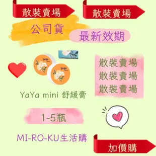 【Mi-Ro-Ku】散裝賣場/加價購#可刷卡葡眾YaYa Mini舒緩膏1-5瓶 #快速出貨  #公司貨 #最新效期