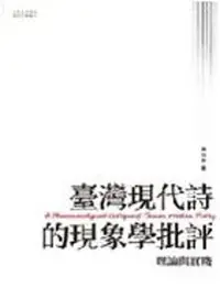 在飛比找Yahoo!奇摩拍賣優惠-臺灣現代詩的現象學批評  理論與實踐