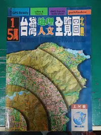 在飛比找露天拍賣優惠-《1 50,000 台灣地理人文全覽圖 北島 濁水溪以北》上