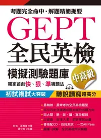 在飛比找iRead灰熊愛讀書優惠-GEPT全民英檢模擬測驗題庫中高級（初試複試）