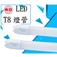 在飛比找蝦皮購物優惠-現貨 東亞 LED T8 日光燈管 1尺 2尺 3尺 4尺 