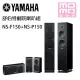 【YAMAHA】5聲道家庭劇院喇叭組(NS-F150+NS-P150)