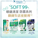 ✨現貨+預購✨日本SOFT99 眼鏡防霧清潔系列 防霧劑 防霧凝膠 濕巾式 眼鏡 清潔片 鏡片除霧劑 鏡片防霧劑 清潔凝膠霧