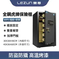 在飛比找蝦皮商城優惠-LEZUN/樂尊 中國虎牌100公分家用防盜指紋密碼保險櫃 