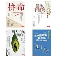 在飛比找TAAZE讀冊生活優惠-白色巨塔的你我他：拚命、醫生，不醫死、醫人三角的獨白、有一個