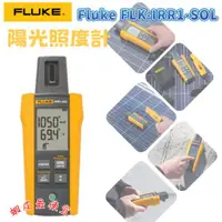 在飛比找蝦皮購物優惠-⚡在戶外跌倒⚡ FLUKE FLK-IRR1-SOL 陽光照