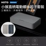 HOTO 小猴 磁吸小方盒 鋰電直柄大扭矩 USBC充電 電動螺絲起子工具套組 QWLSD011