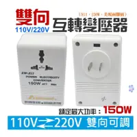 在飛比找蝦皮商城精選優惠-*現貨*雙向 110V/220V互轉變壓器（S11、150W