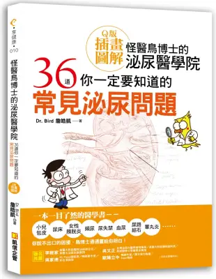 怪醫鳥博士的泌尿醫學院：36道你一定要知道的常見泌尿問題(Q版插畫圖解)