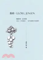 在飛比找三民網路書店優惠-我的GEORG JENSEN