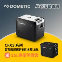 在飛比找PChome24h購物優惠-Dometic CFX3 系列智慧壓縮機行動冰箱/25公升(