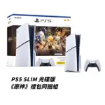 【SONY】PS5 SLIM 光碟版 《原神》禮包同捆組