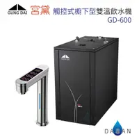 在飛比找蝦皮商城優惠-宮黛 GD-600 GD600 廚下型觸控雙溫飲水機 贈漏水