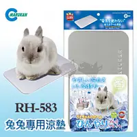 在飛比找PChome24h購物優惠-日本Marukan高純度鋁墊 兔用涼墊 RH-583