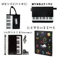 在飛比找momo購物網優惠-【KM MUSIC】音樂文具套組 音樂文具(琴鍵筆記本文具組