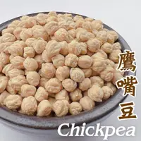 在飛比找ETMall東森購物網優惠-【搭嘴好食】鷹嘴豆(雪蓮子)_3入組(400g/包)