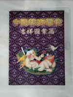 【書寶二手書T4／藝術_JXX】中國藝術圖案-吉祥圖案篇_李晉宏