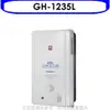 櫻花【GH-1235L】12公升ABS防空燒RF式LPG熱水器桶裝瓦斯(全省安裝)(送5%購物金)