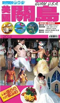 自由行：美國關島2014 (二手書)