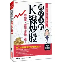 在飛比找蝦皮商城優惠-股市神級作手教你最保本的K線炒股：跟他學，短短5年賺一億！【