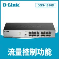 在飛比找有閑購物優惠-D-Link 友訊 DGS-1016D 16埠Gigabit