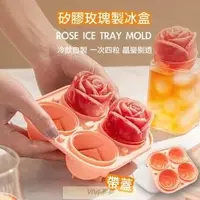 在飛比找蝦皮購物優惠-ViVi ·夢夢🔥網紅玫瑰花製冰盒 矽膠冰塊模具 冰塊矽膠模