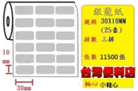 在飛比找Yahoo!奇摩拍賣優惠-反銀龍貼紙 (三排) (30X10mm) 適用:TSC TT