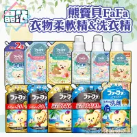 在飛比找露天拍賣優惠-日本熊寶貝 FAFA 世界香味系列 抗菌消臭 抗靜電 濃縮衣