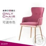 【ONLYCHAIR台灣職人椅】OC019(椅子、餐椅、家具、實木椅子)