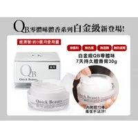 在飛比找蝦皮購物優惠-日本QB零體味專家 QB零體味七天持久體香膏30g 零體味體