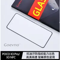 在飛比找有閑購物優惠-Goevno 小米 POCO X3 Pro/X3 NFC 滿