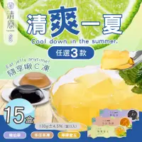 在飛比找momo購物網優惠-【清原】檸檬愛玉凍+冬瓜茶凍+嫩仙草凍 三款任選x15盒(消