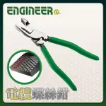 【ENGINEER 日本工程師牌】電纜電工螺絲鉗 PZ-79(PZ-79/電纜鉗/電工電纜鉗/螺絲鉗)