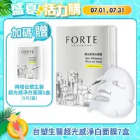 在飛比找森森購物網優惠-《FORTE》台塑生醫超光感淨白面膜7入 (共35片)