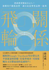 在飛比找PChome24h購物優惠-關係飛輪