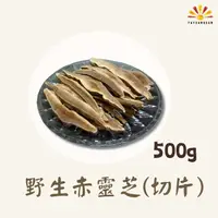 在飛比找PChome24h購物優惠-【亞源泉】野生赤靈芝 500g