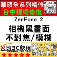在飛比找蝦皮購物優惠-【台中華碩手機專精維修】ZenFone2/相機打不開/模糊/