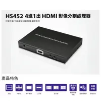 在飛比找蝦皮購物優惠-【中將3C】HS452 4進1出 HDMI影像分割處理器  