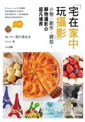 在飛比找樂天市場購物網優惠-宅在家中玩攝影：小物、創作、網拍、靜物攝影的超凡境界